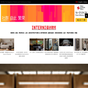 INTERNI设计时代 – 欧洲设计领导者INTERNI中文版