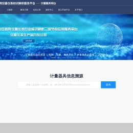 计量服务平台_计量器具公共服务_计量器具校验服务-工业互联网仪器仪表标识解析服务平台