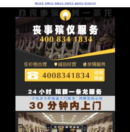 办丧事殡葬一条龙，24小时服务热线：400-834-1834 安神殡葬服务