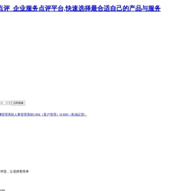 36氪企服点评_企业服务点评平台,快速选择最合适自己的产品与服务