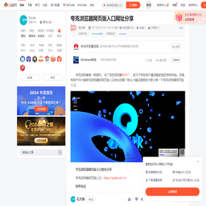 夸克浏览器网页版入口网址分享_夸克网页版入口-CSDN博客