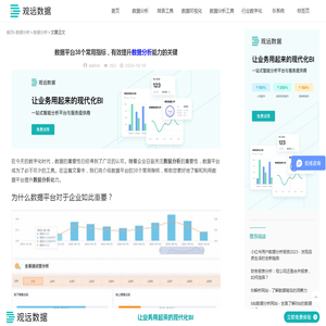 数据平台38个常用指标，有效提升数据分析能力的关键-观远数据BI平台