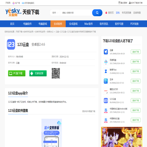 「123云盘app官方最新版本下载|123云盘安卓应用历史版本下载大全」-天极下载