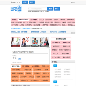 安邦财产保险孝感中心支公司电话,安邦财产保险孝感中心支公司电话多少_图吧电话查询