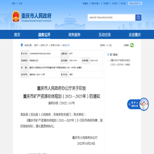 重庆市人民政府办公厅关于印发重庆市矿产资源总体规划（2021—2025年）的通知_重庆市人民政府网