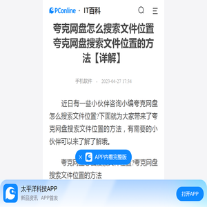 夸克网盘怎么搜索文件位置 夸克网盘搜索文件位置的方法【详解】-太平洋IT百科手机版
