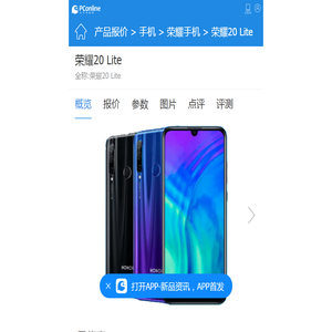 荣耀20 Lite_荣耀20 Lite报价、参数、图片、怎么样_太平洋产品报价