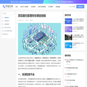 项目履约管理存在哪些短板 – PingCode