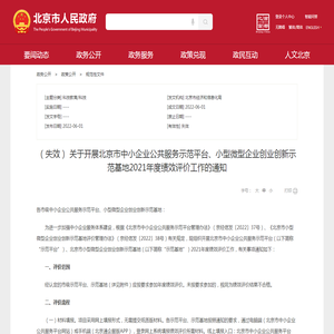 关于开展北京市中小企业公共服务示范平台、小型微型企业创业创新示范基地2021年度绩效评价工作的通知_规范性文件_首都之窗_北京市人民政府门户网站