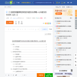 【《目前网络直播带货存在的问题及优化策略—以抖音为例》9300字（论文）】 - 豆丁网