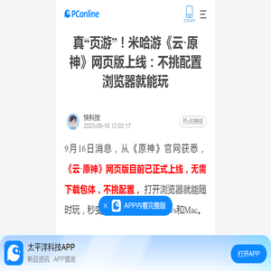 真“页游”！米哈游《云·原神》网页版上线：不挑配置 浏览器就能玩-太平洋电脑网