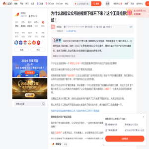 为什么微信公众号的视频下载不下来？这个工具推荐你试试！_公众号视频下载工具-CSDN博客