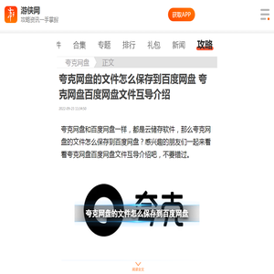 夸克网盘的文件怎么保存到百度网盘 夸克网盘百度网盘文件互导介绍-游侠手游