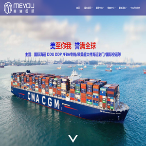 广东美誉国际物流有限公司-MEYOU LOGISTICS FREIGHT