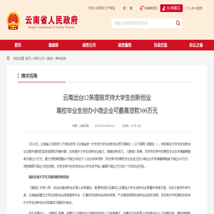 云南出台12条措施支持大学生创新创业  高校毕业生创办小微企业可最高贷款300万元_媒体视角_云南省人民政府门户网站