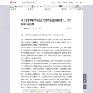 湖北省孝感新华保险公司借故拒赔孤独症患儿，梁志兵家庭陷困境