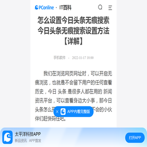 怎么设置今日头条无痕搜索 今日头条无痕搜索设置方法【详解】-太平洋IT百科手机版