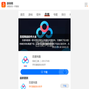 百度网盘软件大全-百度网盘软件合集-百度网盘软件推荐-游侠手游