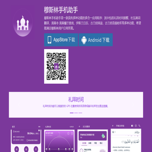 穆斯林手机助手｜古兰经阅读|杜瓦祷词翻译|清真寺清真餐厅查找|伊斯兰教日历|一款具有多种功能应用程序