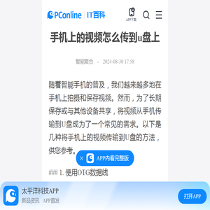 手机上的视频怎么传到u盘上-太平洋IT百科手机版