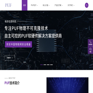 帕孚信息科技PUFtech——专注PUF物理不可克隆技术