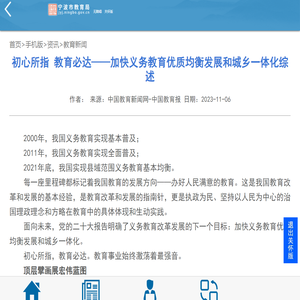 初心所指 教育必达——加快义务教育优质均衡发展和城乡一体化综述
