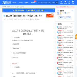 社会工作者《社会综合能力（中级）》考试题库（新版）-20220525205917.docx-原创力文档