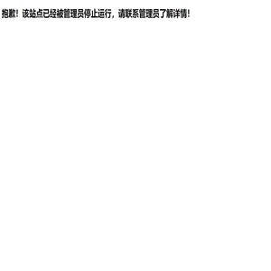 抱歉！该站点已经被管理员停止运行，请联系管理员了解详情！