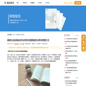 最新社会舆情舆论热点事件近期网络热点事件整理汇总_舆情周报_蚁坊软件