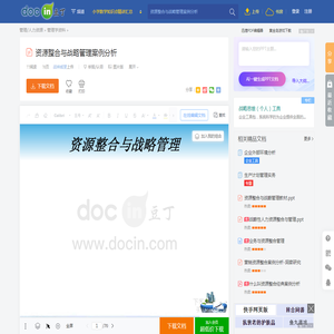 资源整合与战略管理案例分析 - 豆丁网