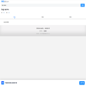 top news是什么意思_top news的用法_翻译_读音_海词词典