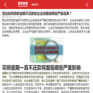 营业执照贷款逾期不还款的企业将面临哪些严重后果？-2024逾期知识