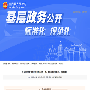 创业担保贷款20万元及以下免担保，个人承担利息低至2.2%，名额有限！_就业创业_富民县人民政府