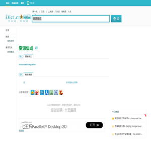 资源集成的英文_资源集成翻译_资源集成英语怎么说_海词词典