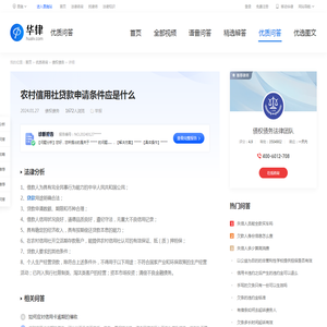 农村信用社贷款申请条件应是什么-华律•优质问答（v.66law.cn）