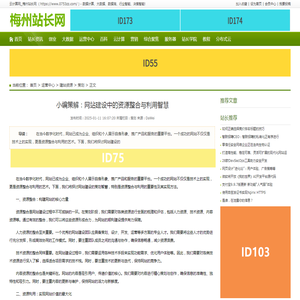 小编策解：网站建设中的资源整合与利用智慧_云计算网_梅州站长网