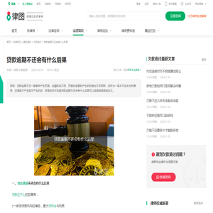 贷款逾期不还会有什么后果-法律知识｜律图