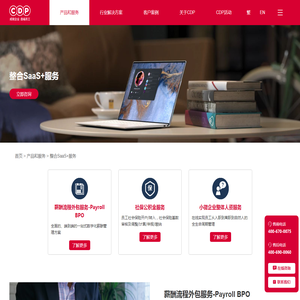 整合SaaS+服务-人力资源服务-CDP集团