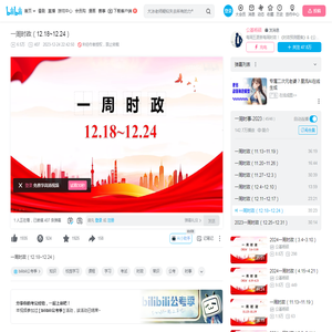 一周时政（12.18~12.24）_哔哩哔哩_bilibili