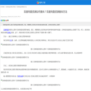 百度网盘资源如何查找？百度网盘资源查找方法_软件之家软件教程手机版