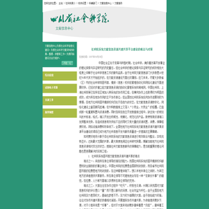 社科院系统文献信息资源共建共享平台建设的难点与对策 _四川省社会科学院 天府智库-社科院简介-机构设置-科辅部门-文献信息中心-文献服务