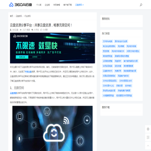 云盘资源分享平台：共享云盘资源，畅享无限空间！ - 360AI云盘