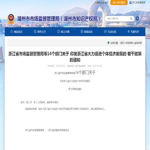 浙江省市场监督管理局等14个部门关于 印发浙江省大力促进个体经济发展的 若干政策的通知