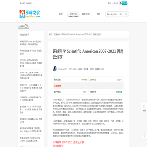 环球科学 Scientific American 2007-2021 百度云分享 - 不移之火资源网