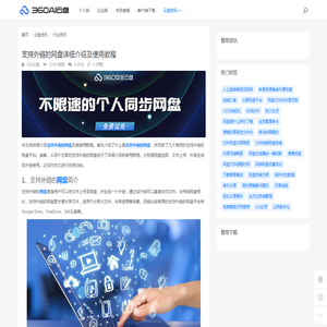 支持外链的网盘详细介绍及使用教程 - 360AI云盘