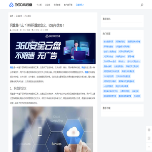 网盘是什么？详解网盘的定义、功能与优势！ - 360AI云盘