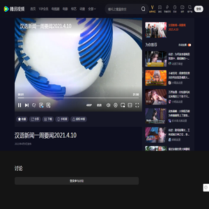 汉语新闻一周要闻2021.4.10_高清1080P在线观看平台_腾讯视频