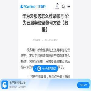 华为云服务怎么登录帐号 华为云服务登录帐号方法【教程】-太平洋IT百科手机版