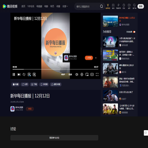 新华每日播报｜12月12日_高清1080P在线观看平台_腾讯视频