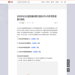 2025年华为云服务器收费价格表(CPU/内存/带宽/磁盘价格表)